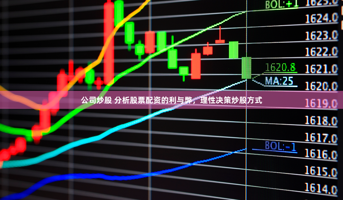 公司炒股 分析股票配资的利与弊，理性决策炒股方式