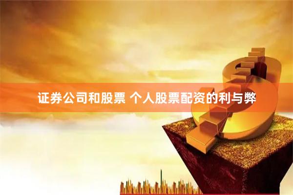 证券公司和股票 个人股票配资的利与弊