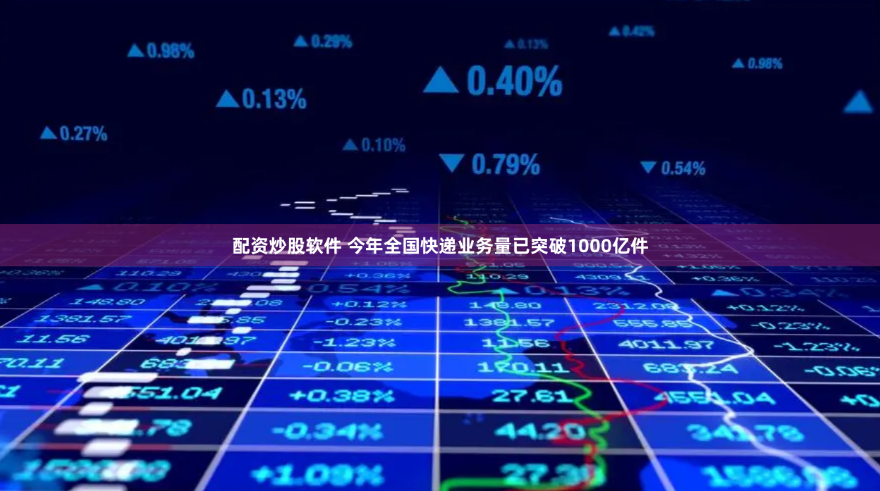 配资炒股软件 今年全国快递业务量已突破1000亿件
